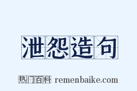 泄怨造句是什么意思的图片